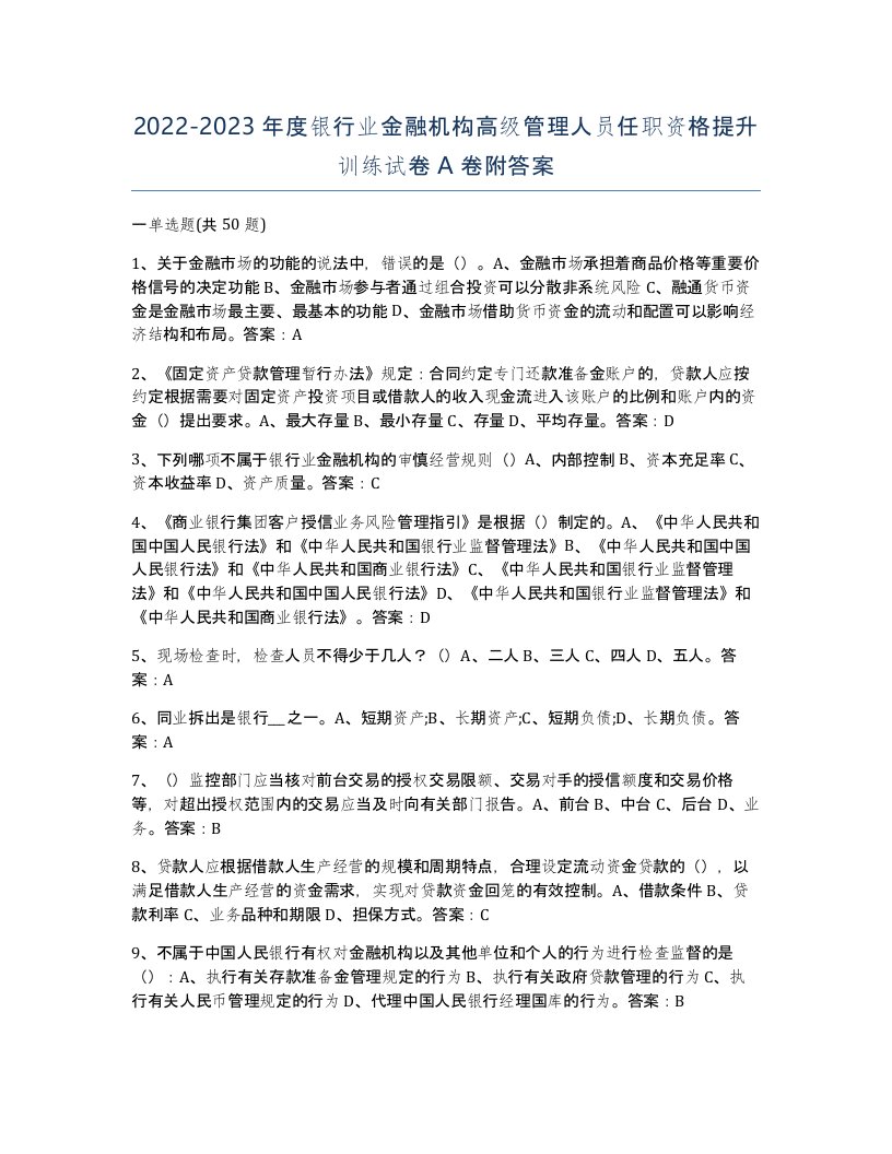 20222023年度银行业金融机构高级管理人员任职资格提升训练试卷A卷附答案