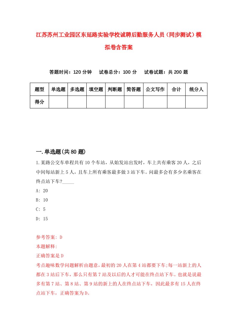 江苏苏州工业园区东延路实验学校诚聘后勤服务人员同步测试模拟卷含答案7