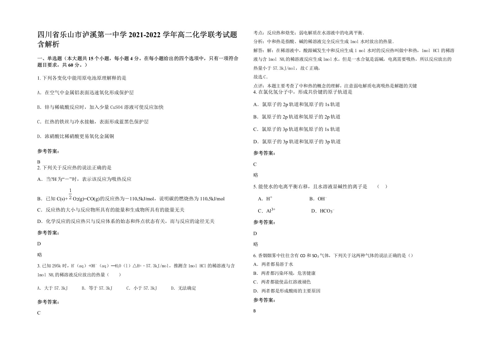 四川省乐山市泸溪第一中学2021-2022学年高二化学联考试题含解析