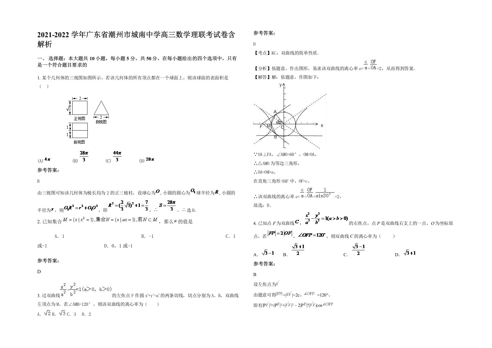 2021-2022学年广东省潮州市城南中学高三数学理联考试卷含解析