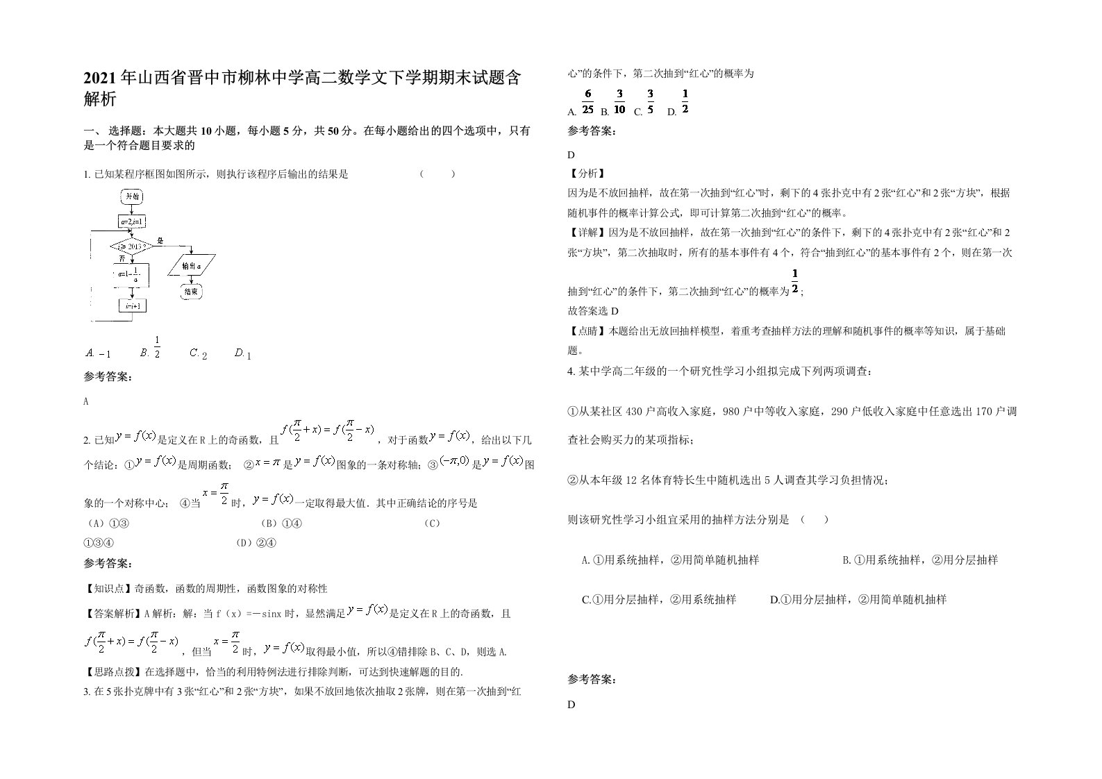 2021年山西省晋中市柳林中学高二数学文下学期期末试题含解析