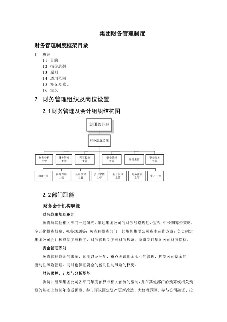 集团财务管理制度全集