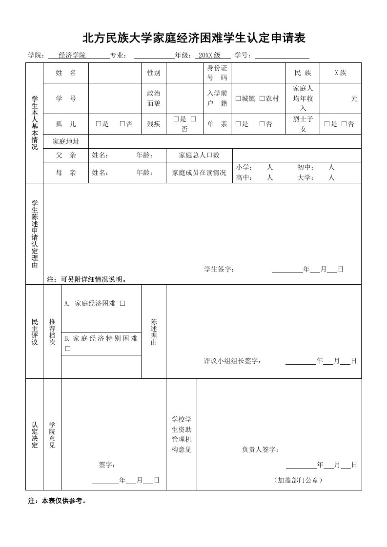 北方民族大学家庭经济困难学生认定申请表