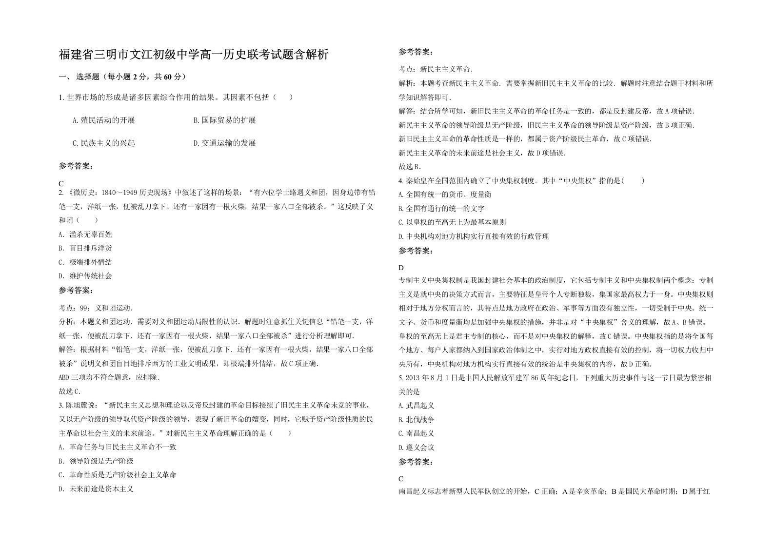 福建省三明市文江初级中学高一历史联考试题含解析