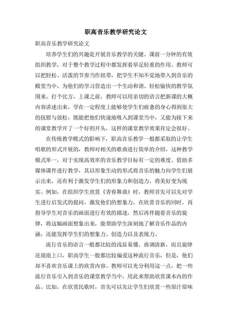 职高音乐教学研究论文