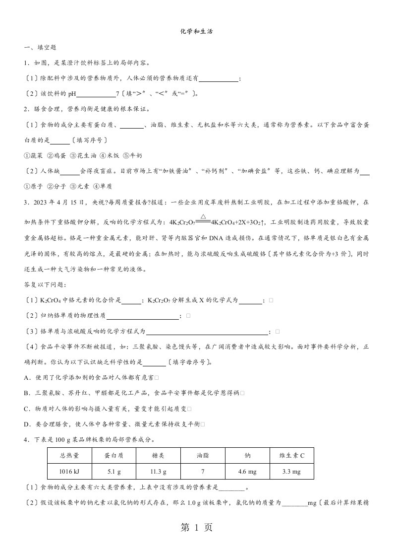 2023年中考化学习题练习卷：化学和生活（无答案）