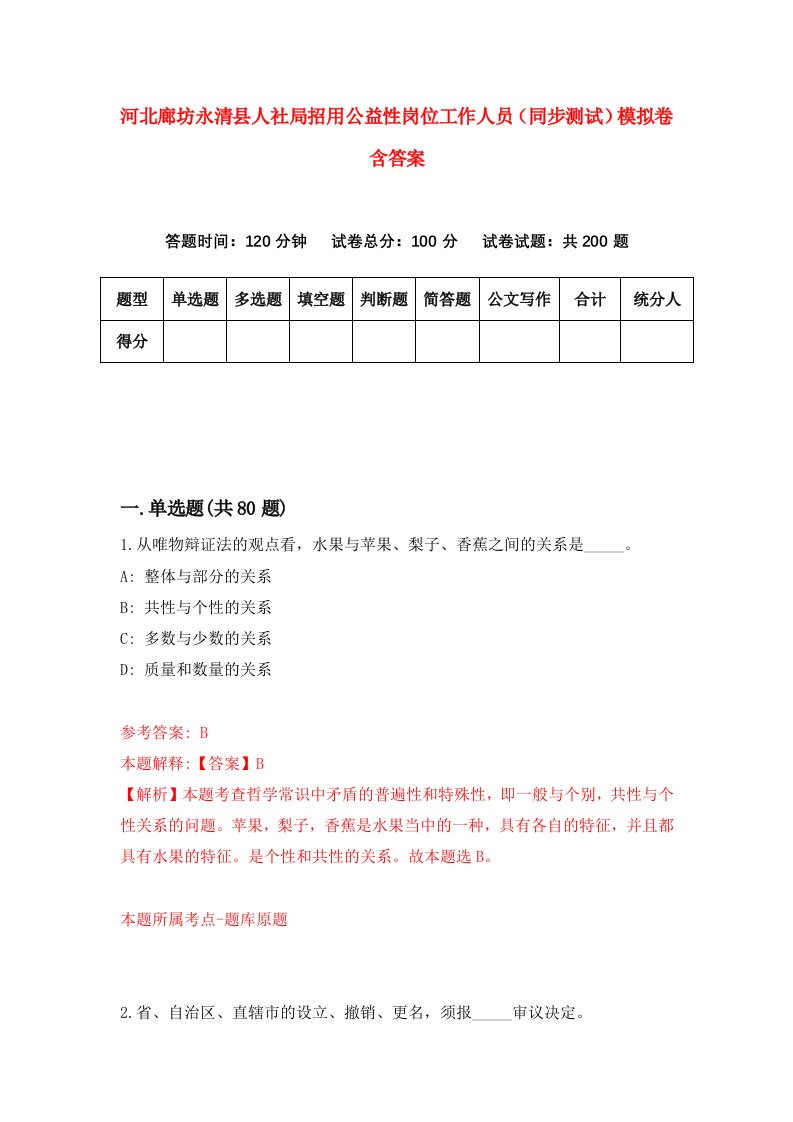 河北廊坊永清县人社局招用公益性岗位工作人员同步测试模拟卷含答案8