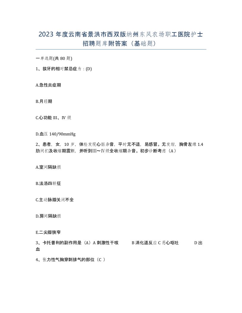 2023年度云南省景洪市西双版纳州东风农场职工医院护士招聘题库附答案基础题