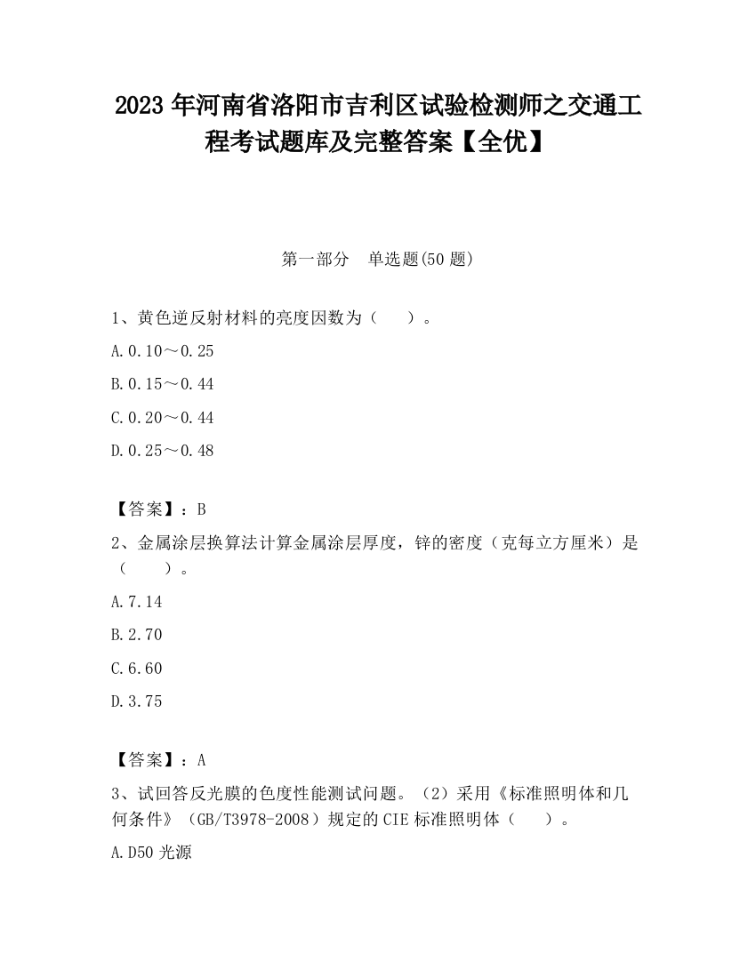 2023年河南省洛阳市吉利区试验检测师之交通工程考试题库及完整答案【全优】