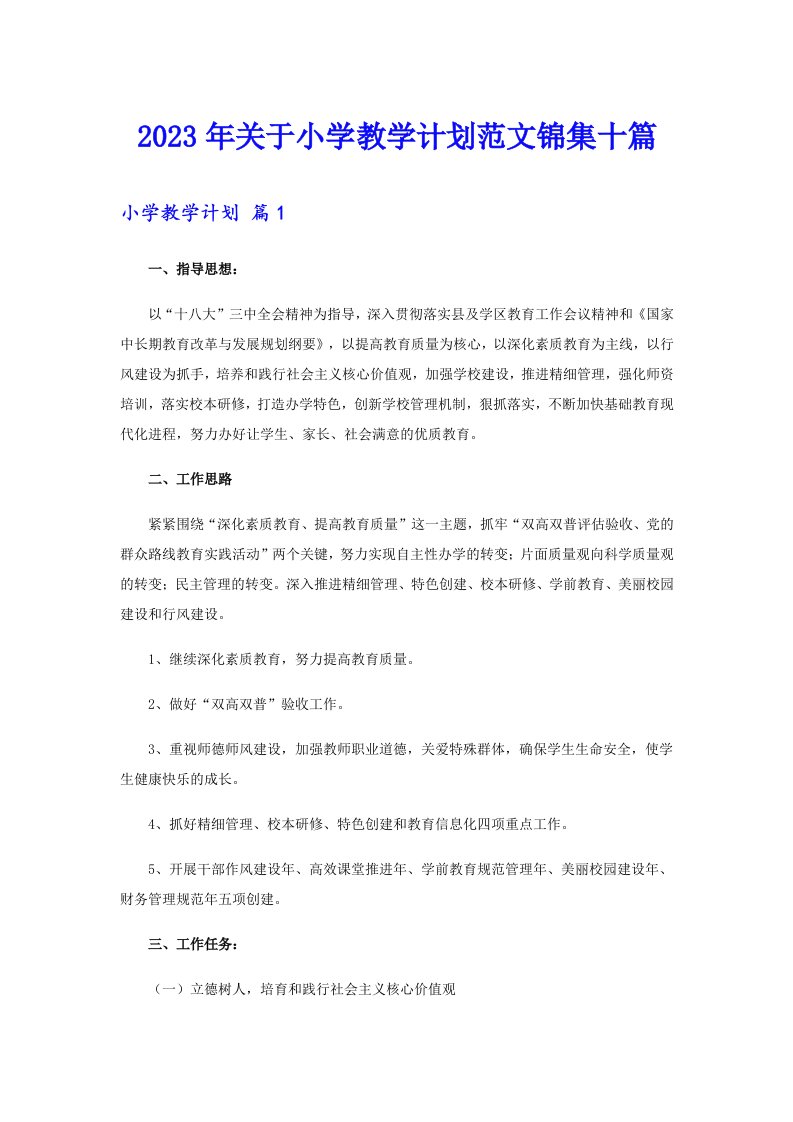 关于小学教学计划范文锦集十篇