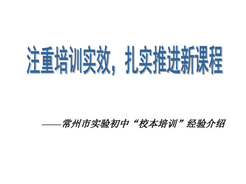 企业培训-常州市实验初中校本培训经验介绍