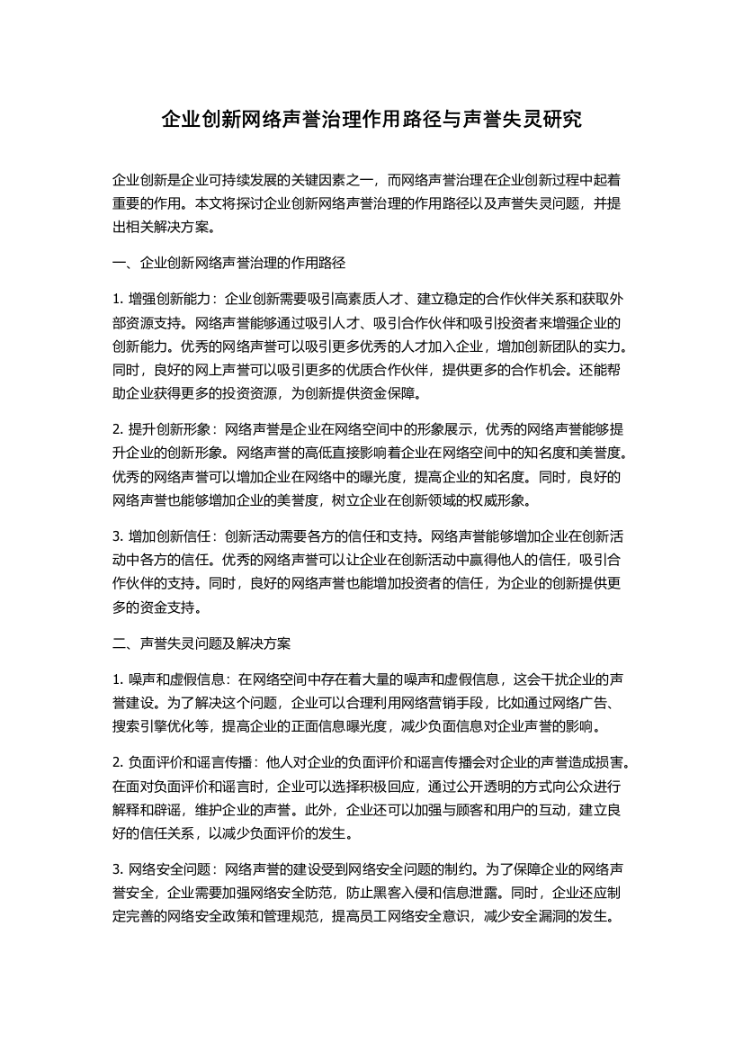 企业创新网络声誉治理作用路径与声誉失灵研究