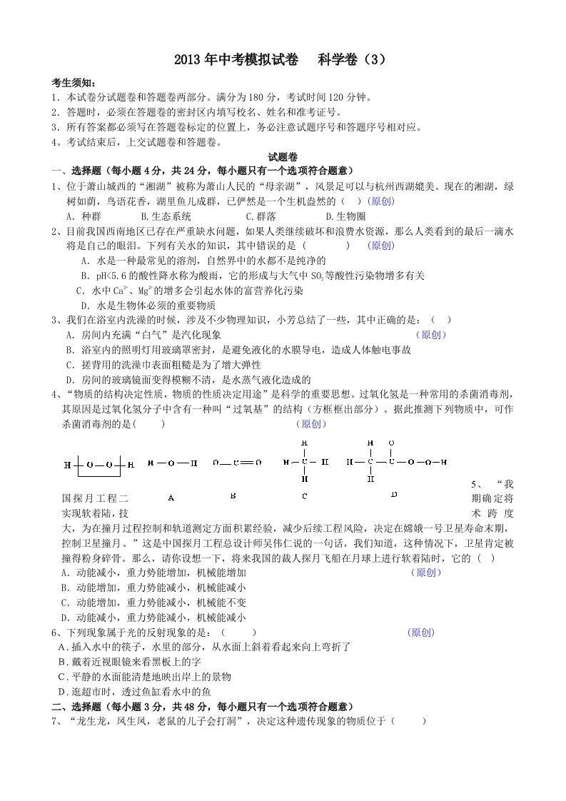 2013年中考模拟试卷科学卷