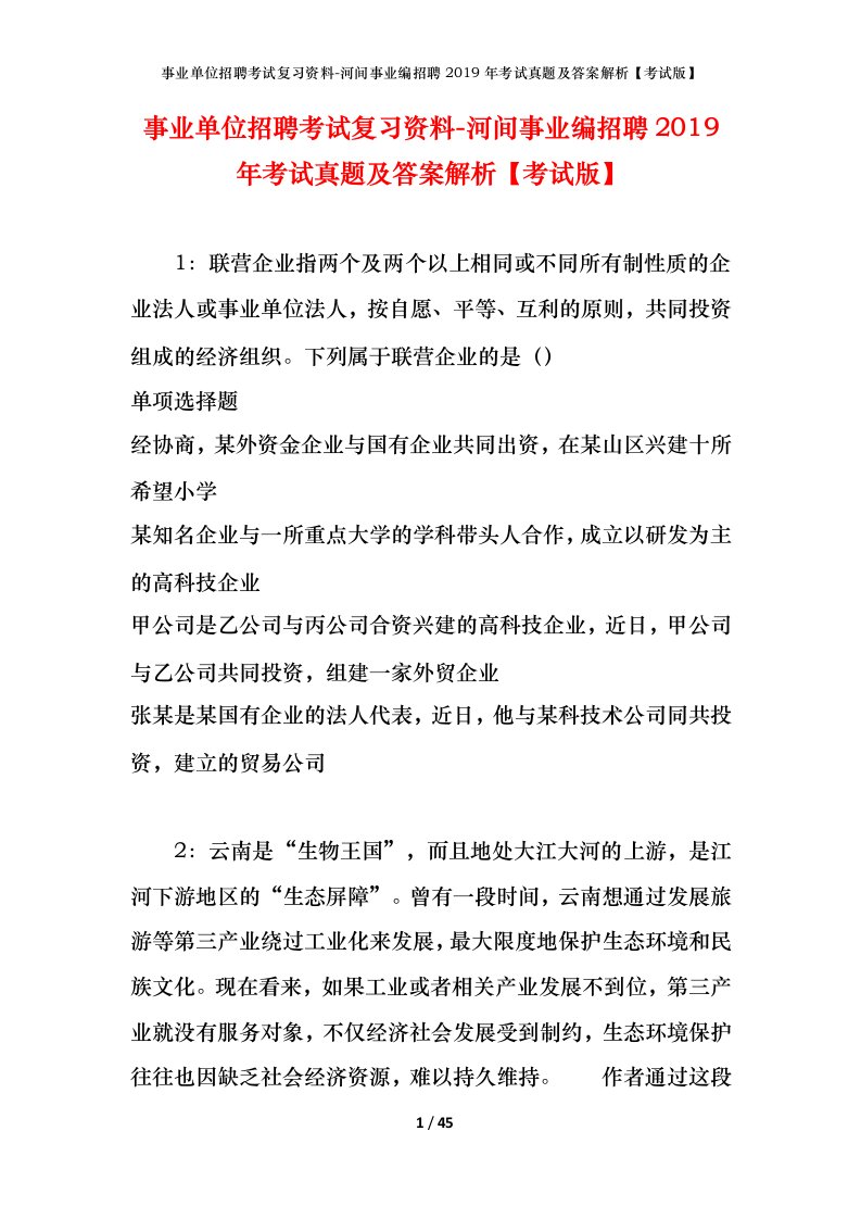 事业单位招聘考试复习资料-河间事业编招聘2019年考试真题及答案解析考试版