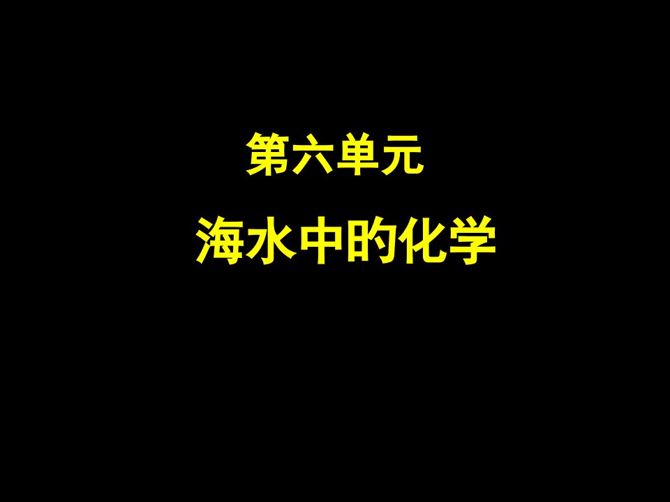 第六单元海水中的化学公开课获奖课件省赛课一等奖课件