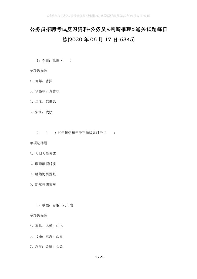 公务员招聘考试复习资料-公务员判断推理通关试题每日练2020年06月17日-6345