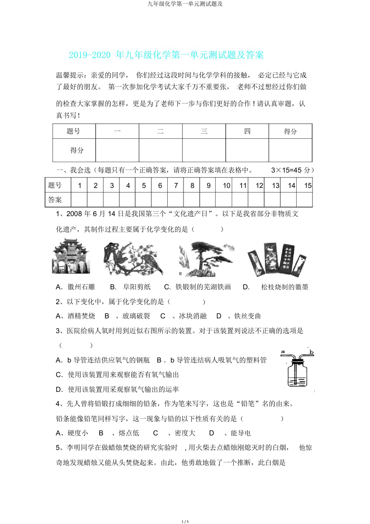 九年级化学第一单元测试题及