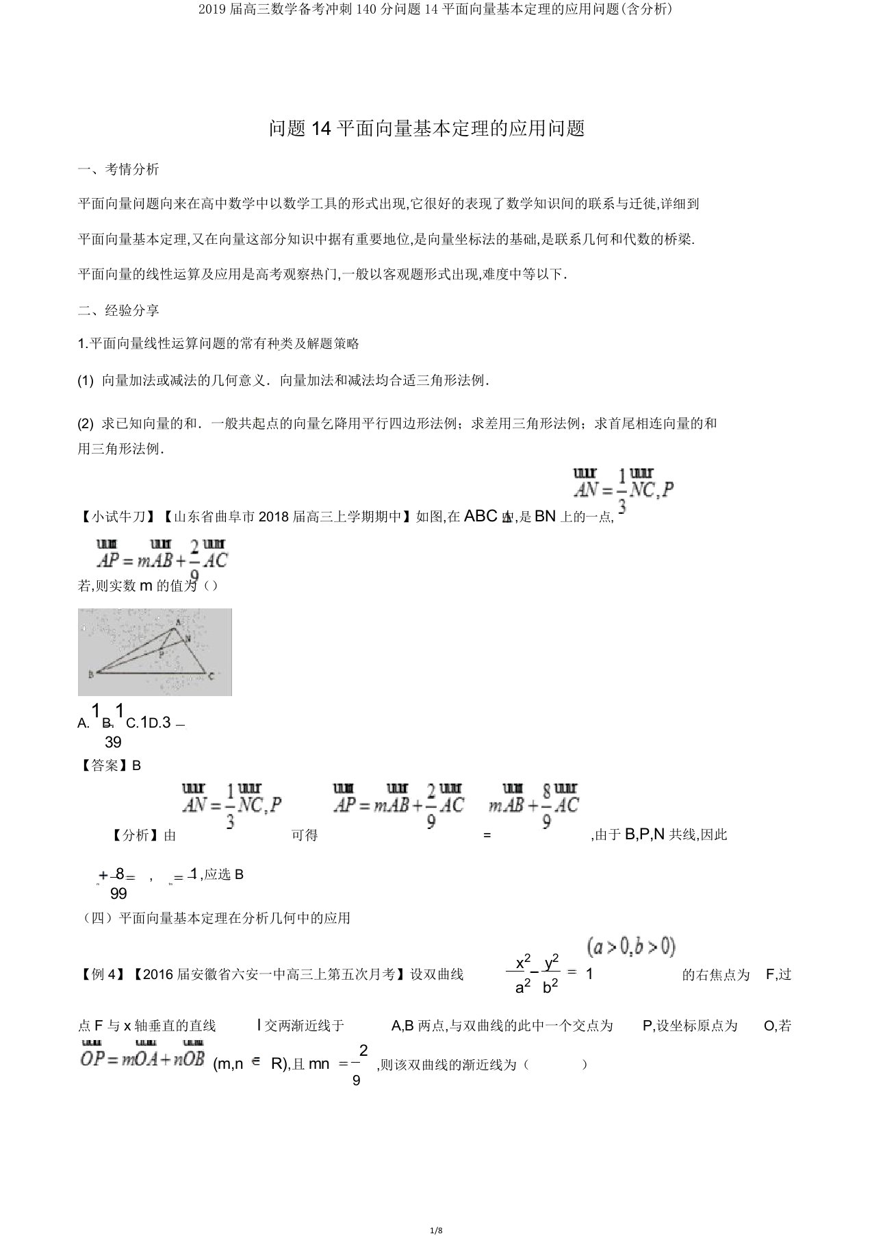 2019届高三数学备考冲刺140分问题14平面向量基本定理的应用问题(含解析)