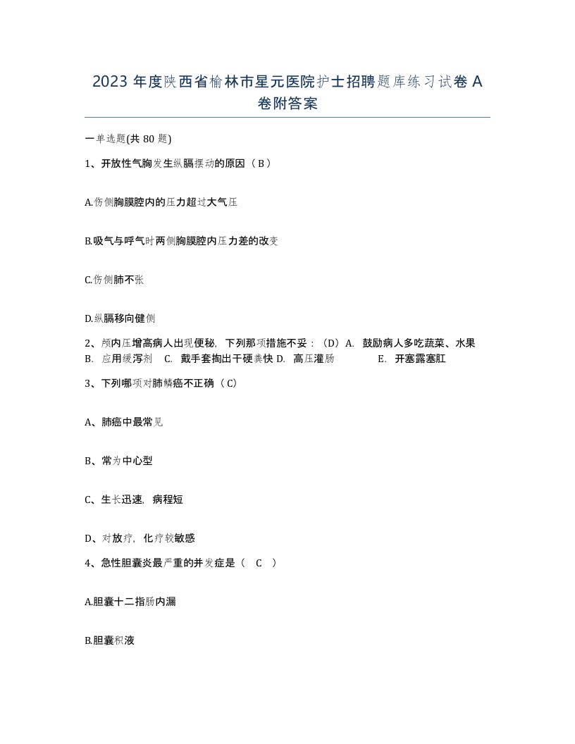 2023年度陕西省榆林市星元医院护士招聘题库练习试卷A卷附答案