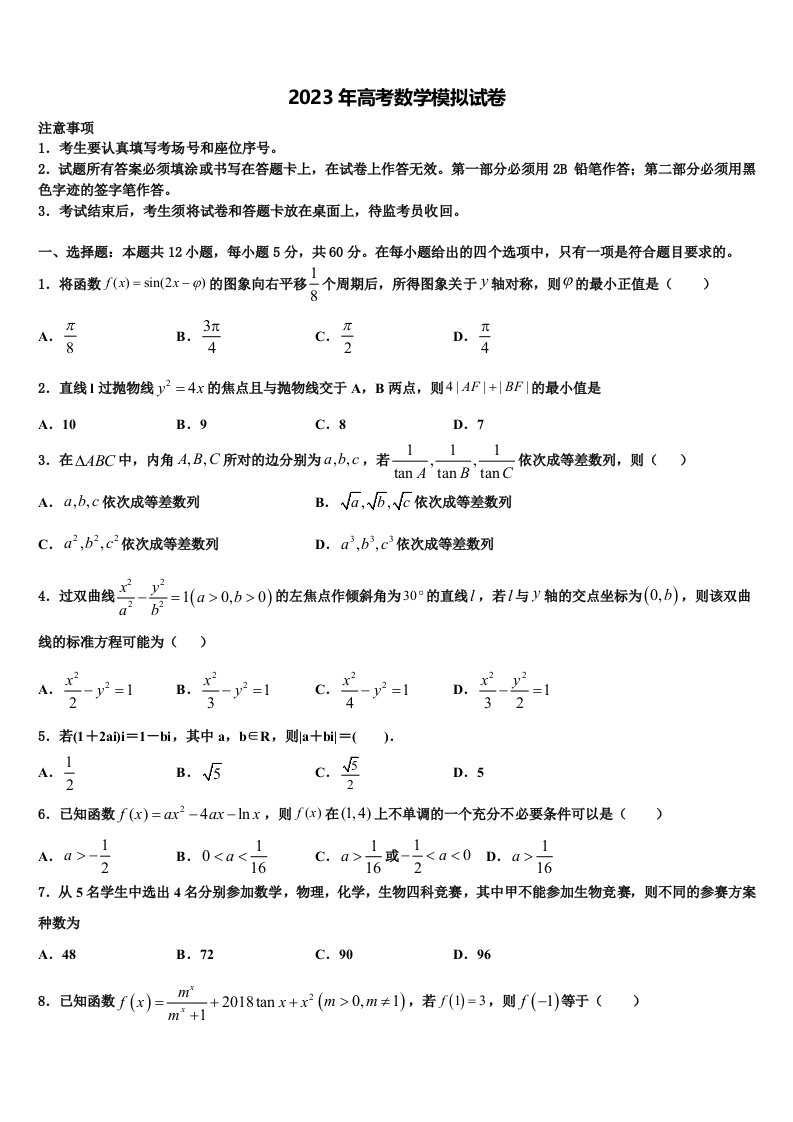 2023届江苏省苏、锡、常、镇高三下第一次测试数学试题含解析