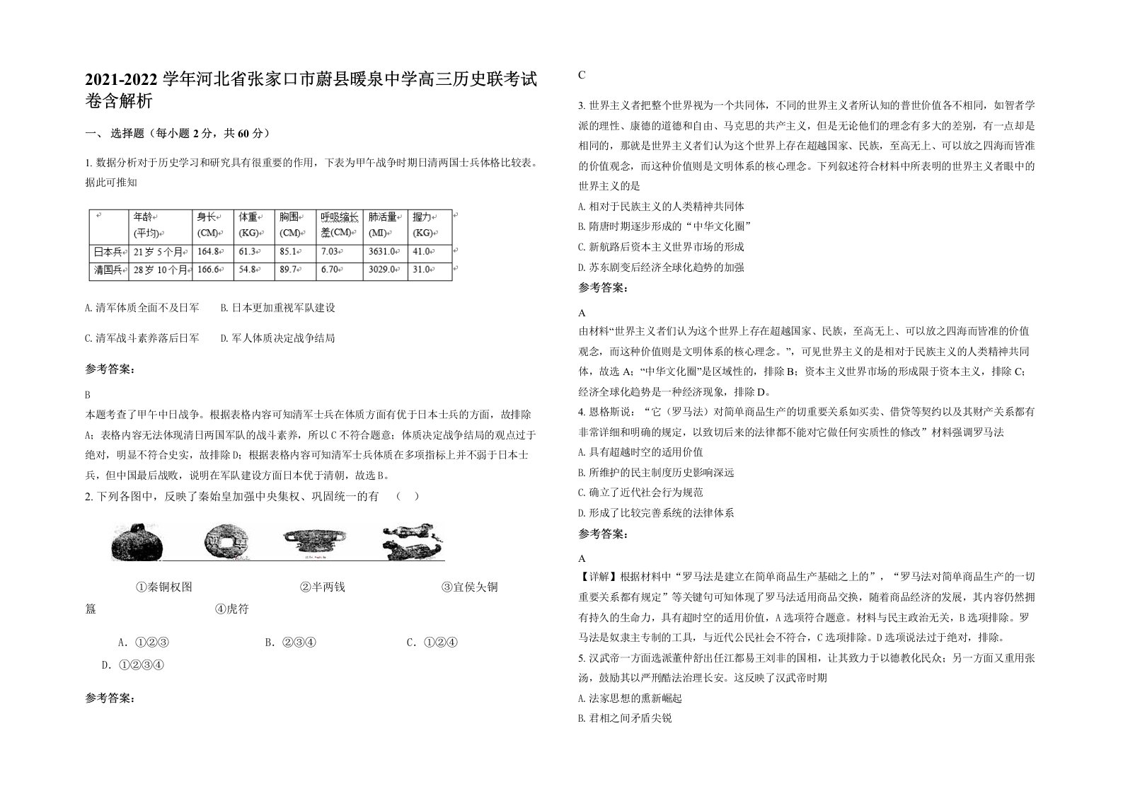 2021-2022学年河北省张家口市蔚县暖泉中学高三历史联考试卷含解析