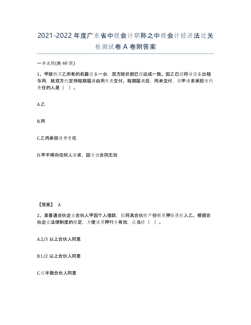 2021-2022年度广东省中级会计职称之中级会计经济法过关检测试卷A卷附答案