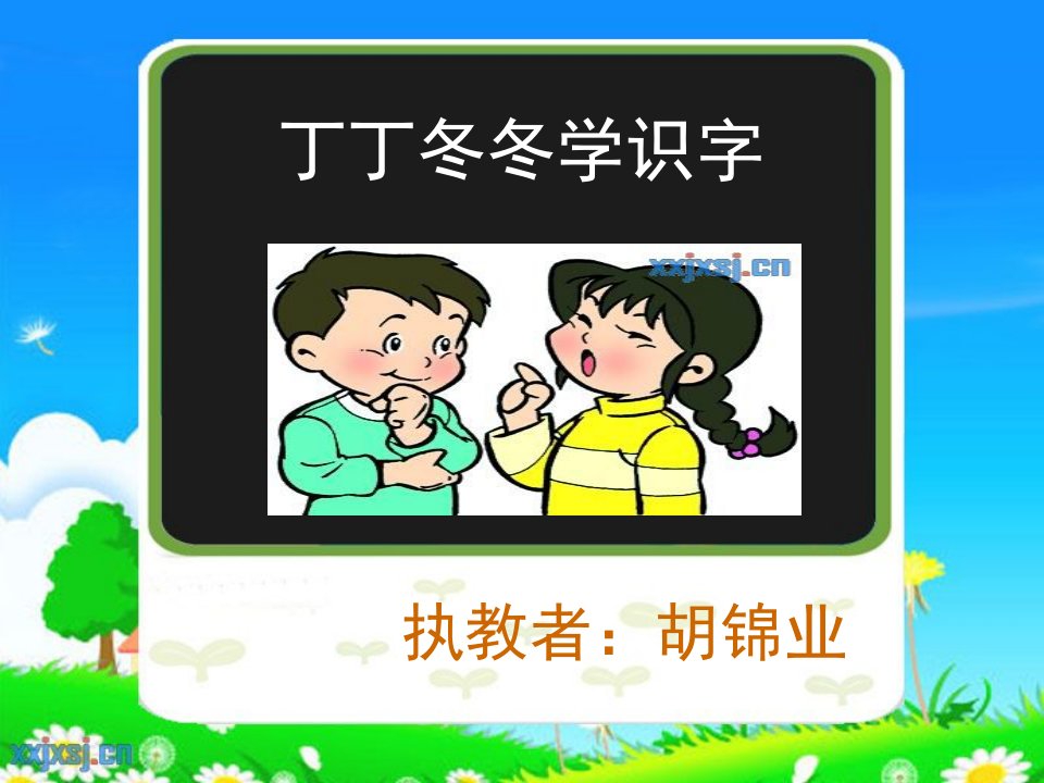 丁丁冬冬学识字