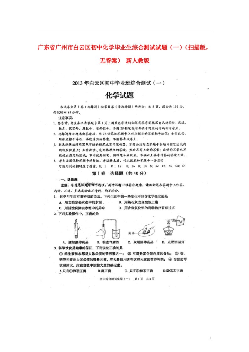 广东省广州市白云区初中化学毕业生综合测试试题（一）（扫描版，无答案）