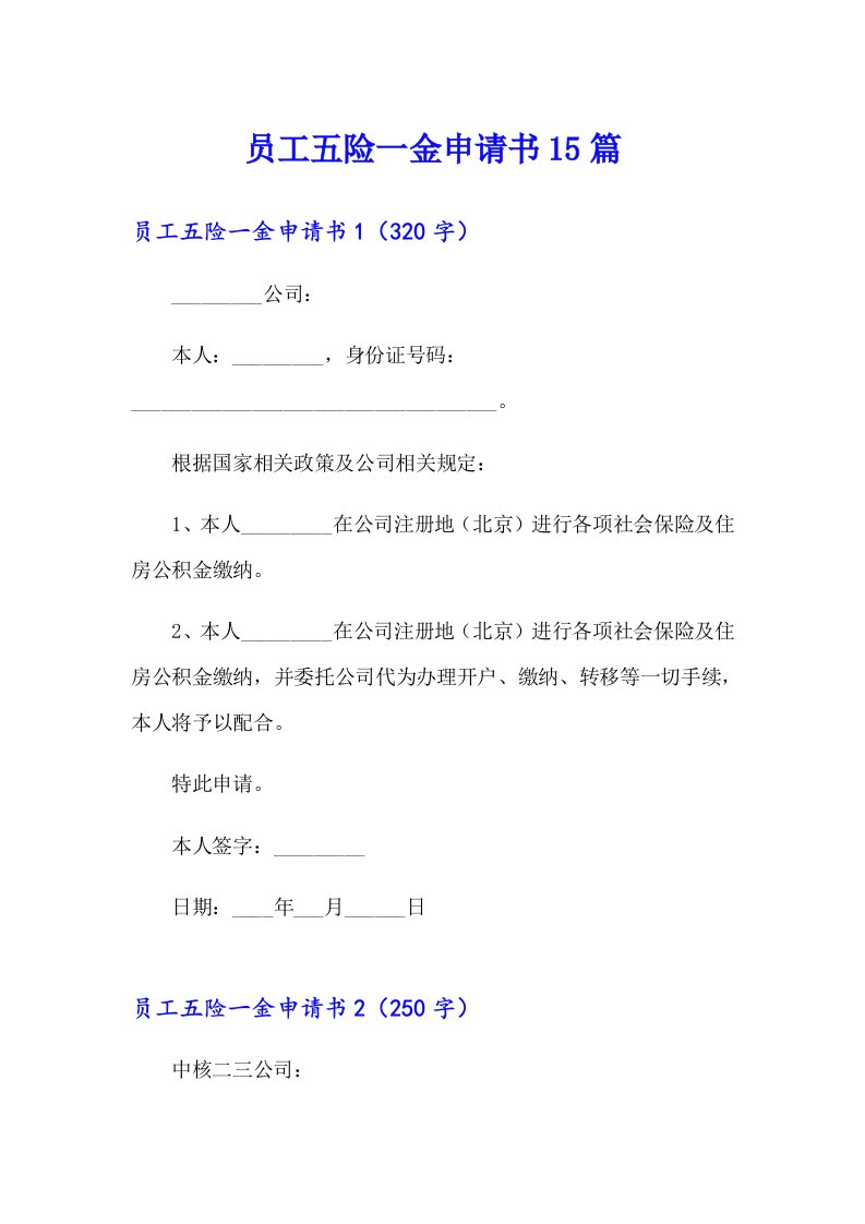 员工五险一金申请书15篇（汇编）