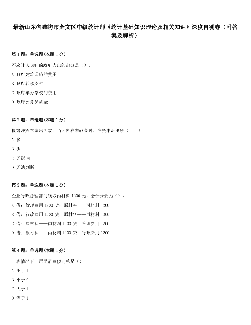 最新山东省潍坊市奎文区中级统计师《统计基础知识理论及相关知识》深度自测卷（附答案及解析）