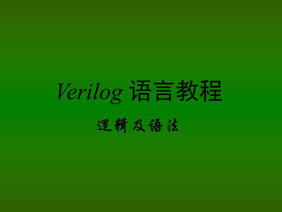 Verilog语言教程逻辑及语法部分