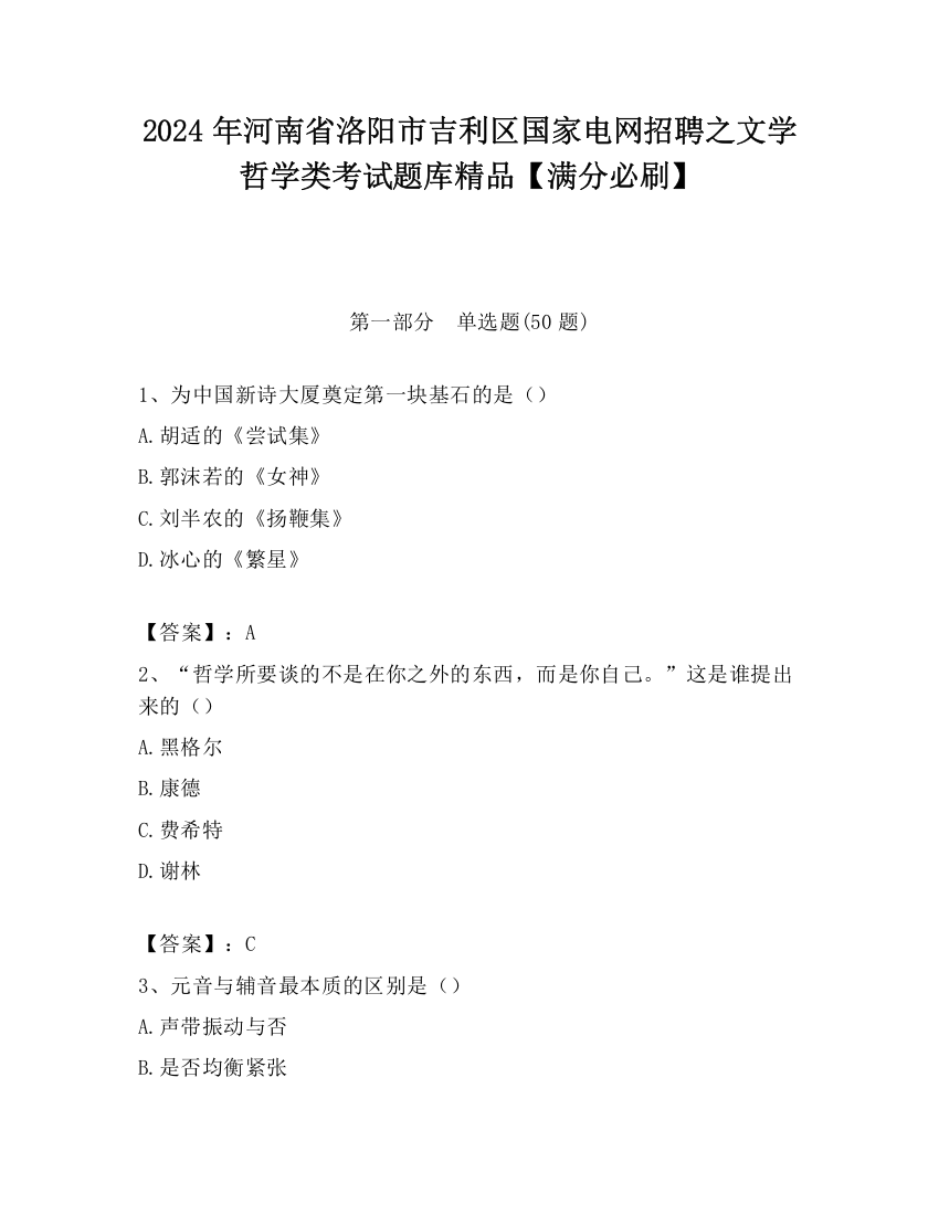 2024年河南省洛阳市吉利区国家电网招聘之文学哲学类考试题库精品【满分必刷】