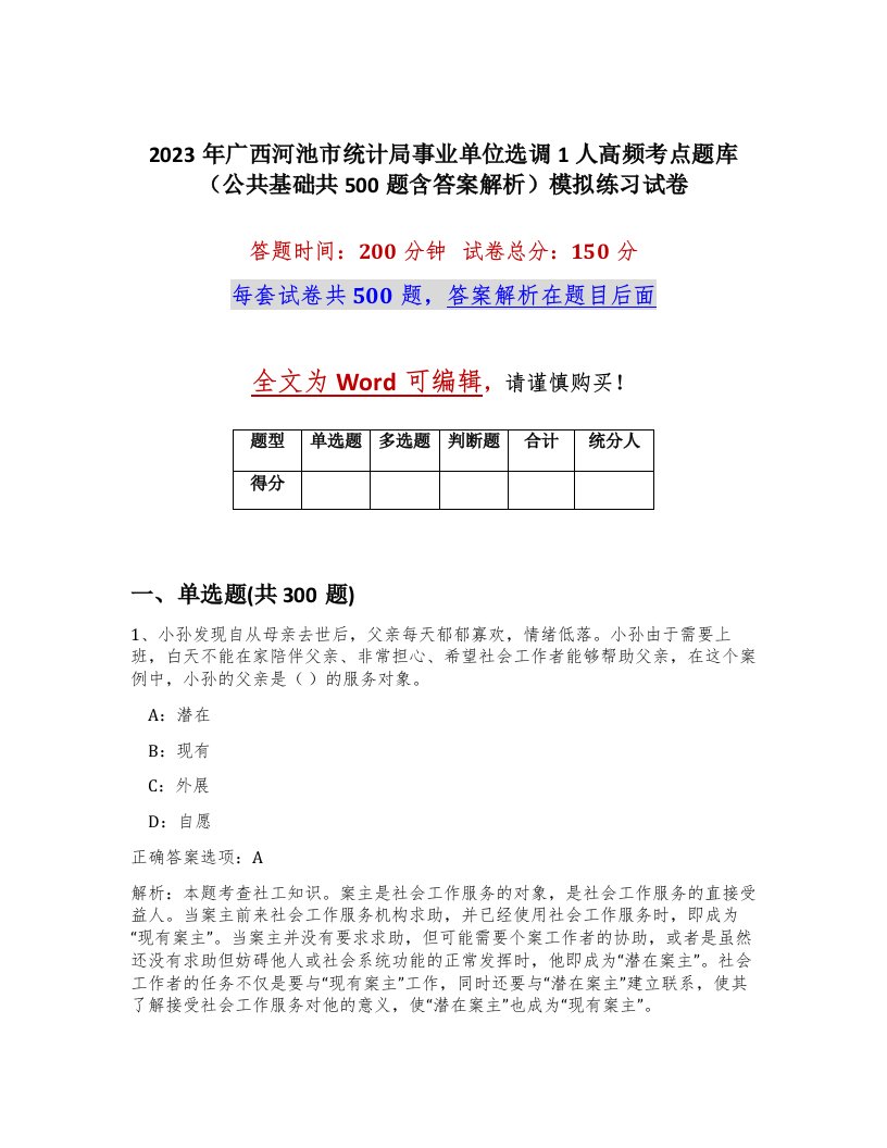 2023年广西河池市统计局事业单位选调1人高频考点题库公共基础共500题含答案解析模拟练习试卷