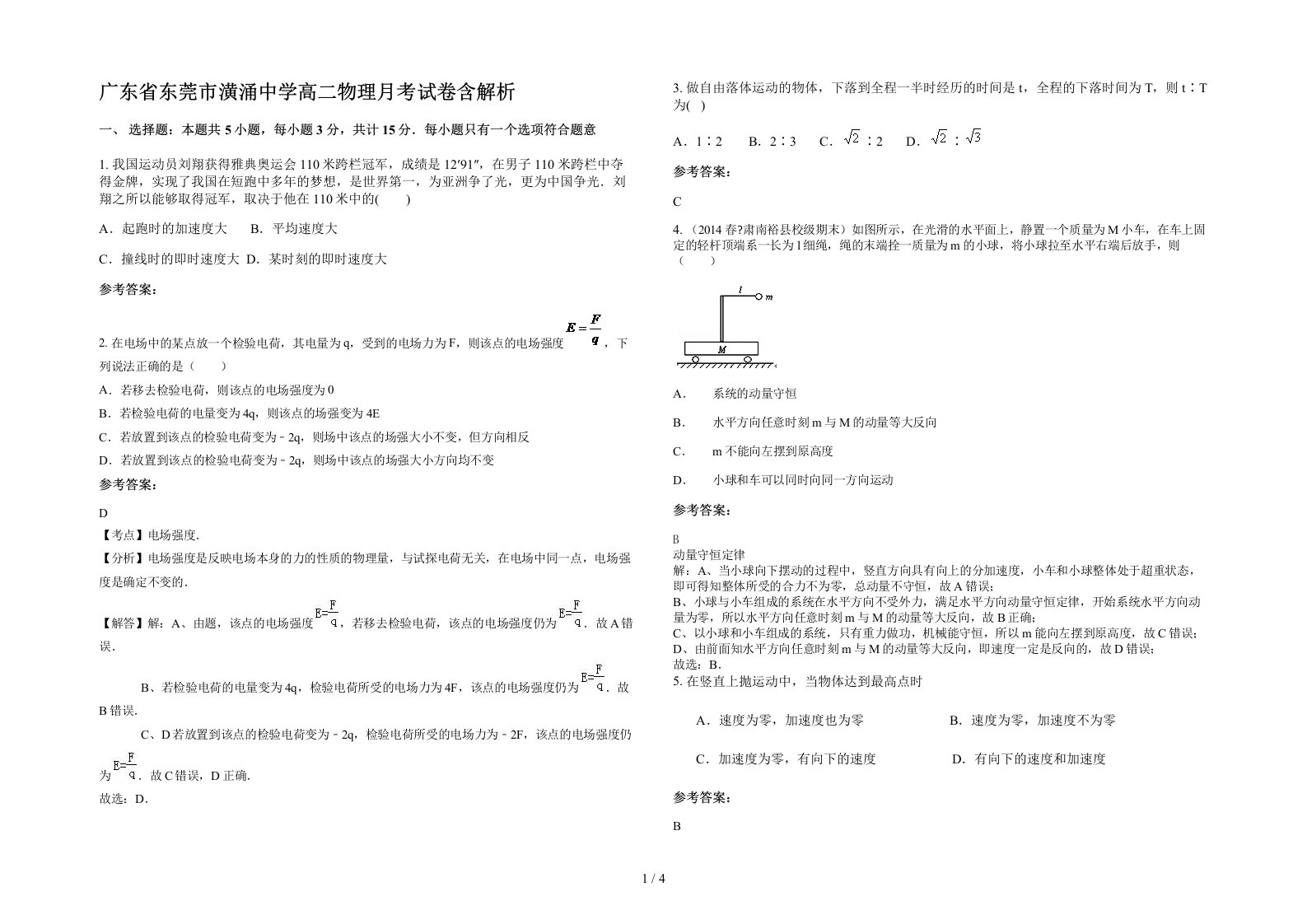 广东省东莞市潢涌中学高二物理月考试卷含解析