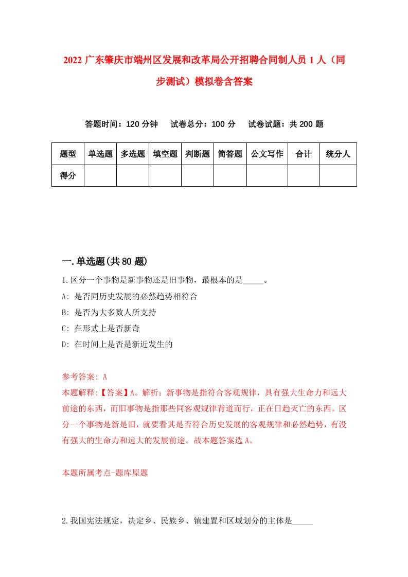 2022广东肇庆市端州区发展和改革局公开招聘合同制人员1人同步测试模拟卷含答案7