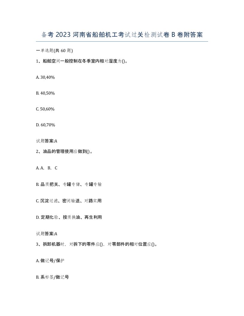 备考2023河南省船舶机工考试过关检测试卷B卷附答案