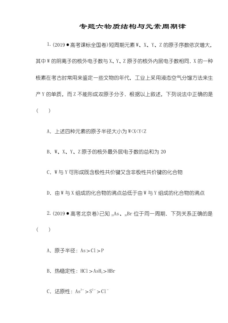 安徽省淮南市淮南六中高三化学专题复习专题六物质结构与元素周期律