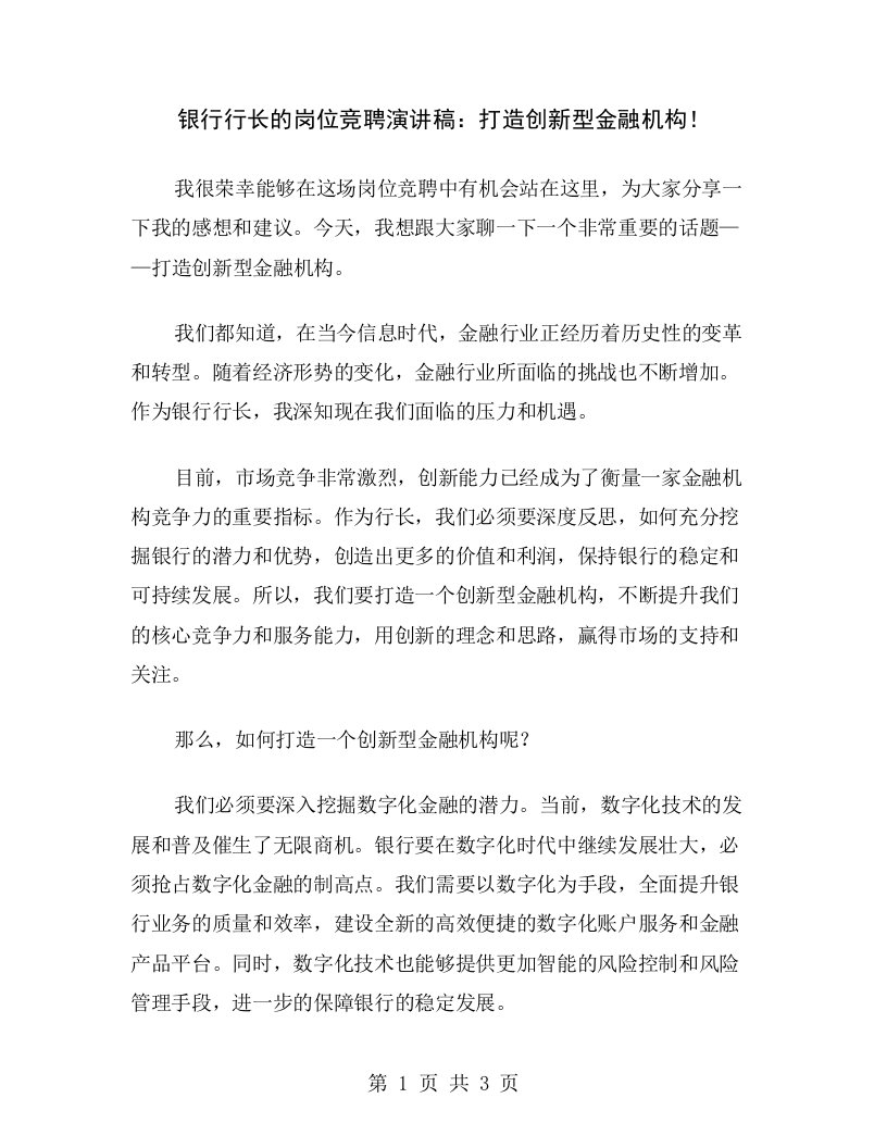 银行行长的岗位竞聘演讲稿：打造创新型金融机构