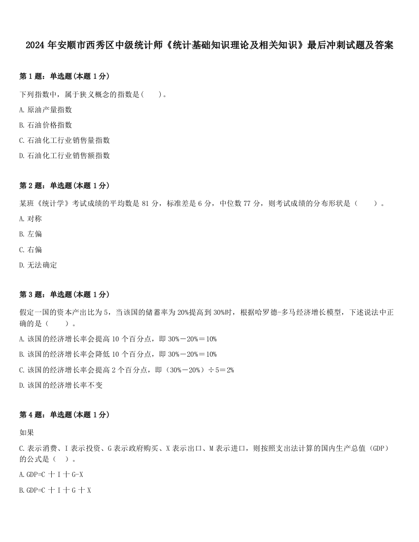 2024年安顺市西秀区中级统计师《统计基础知识理论及相关知识》最后冲刺试题及答案