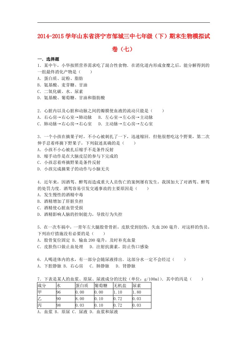 2014-2015学年济南版生物七年级下学期期末模拟试卷（七）（含解析）