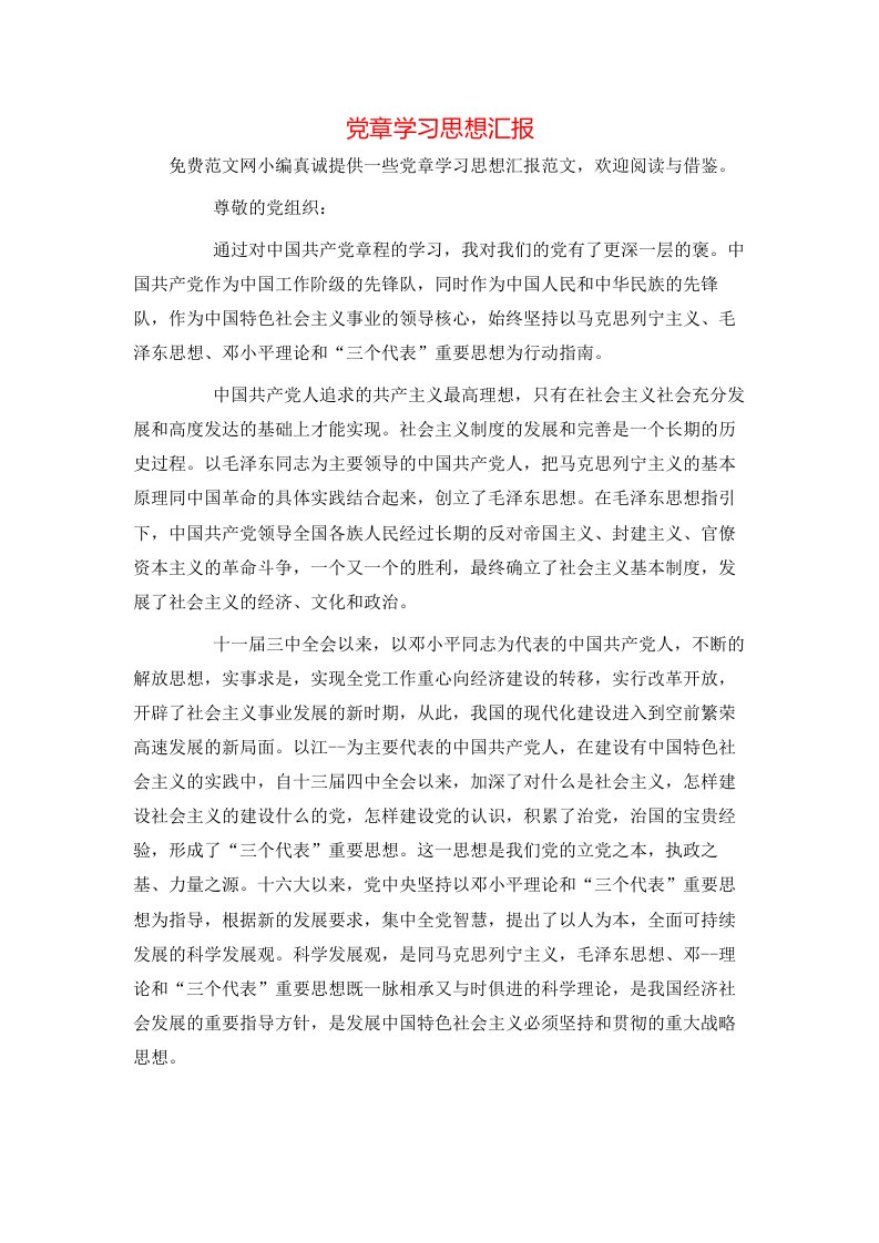 党章学习思想汇报