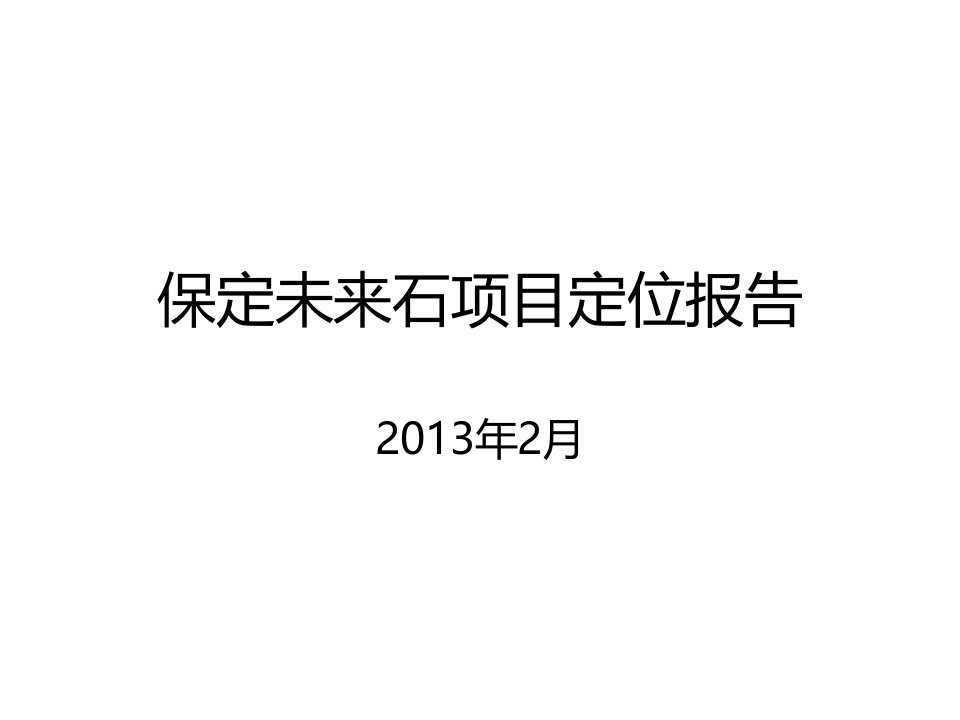 河北保定未来石城市综合体项目定位报告53p前期策划知识内容