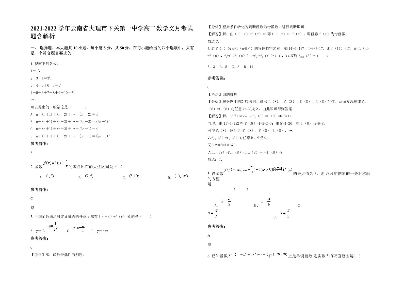 2021-2022学年云南省大理市下关第一中学高二数学文月考试题含解析