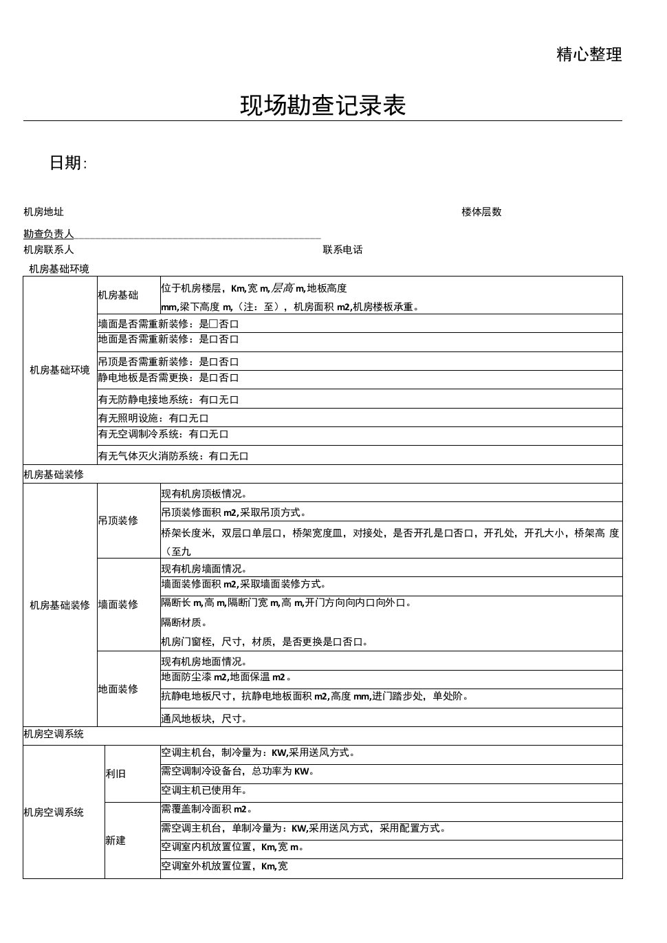 机房建设现场勘查表