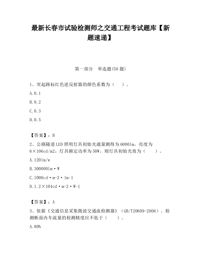 最新长春市试验检测师之交通工程考试题库【新题速递】