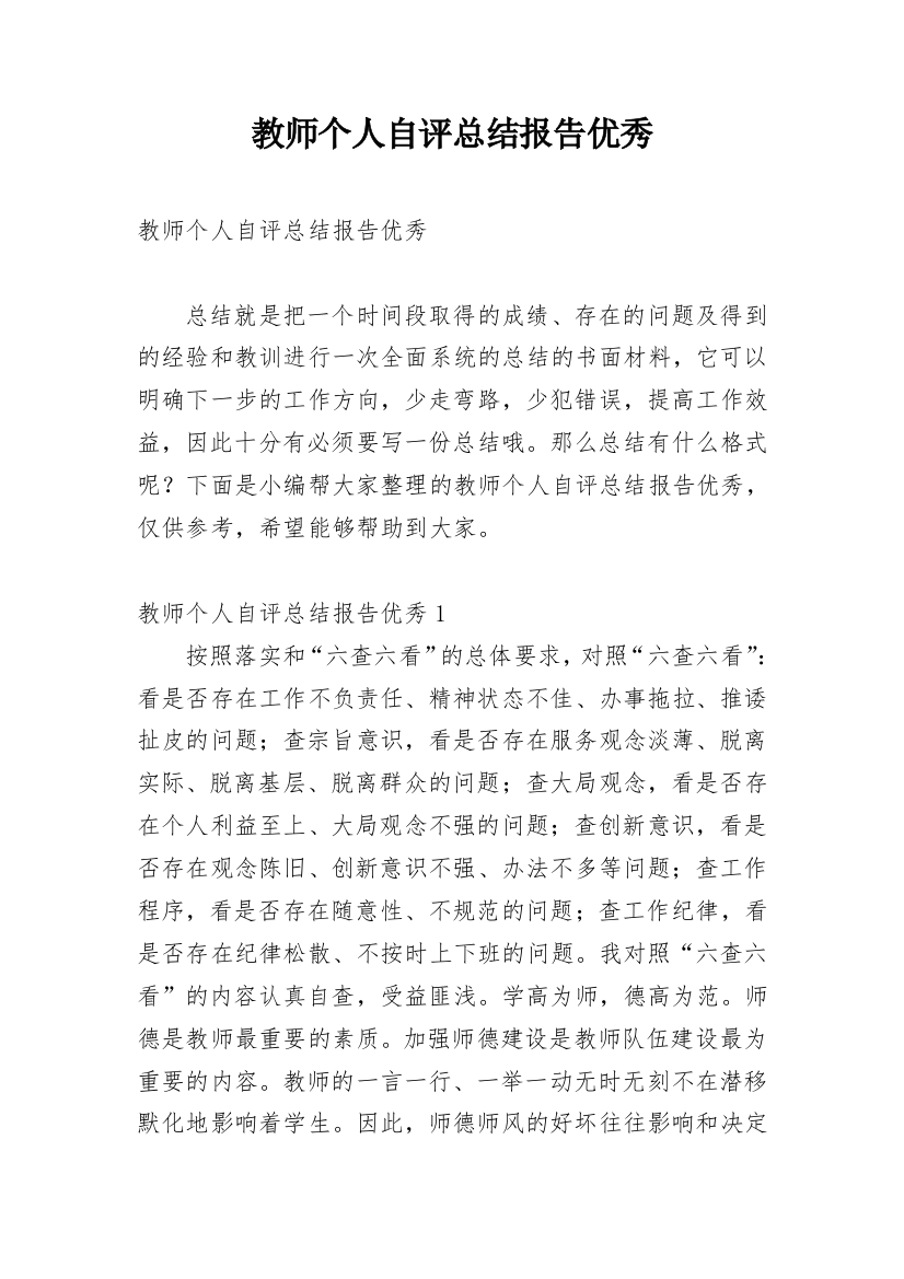 教师个人自评总结报告优秀