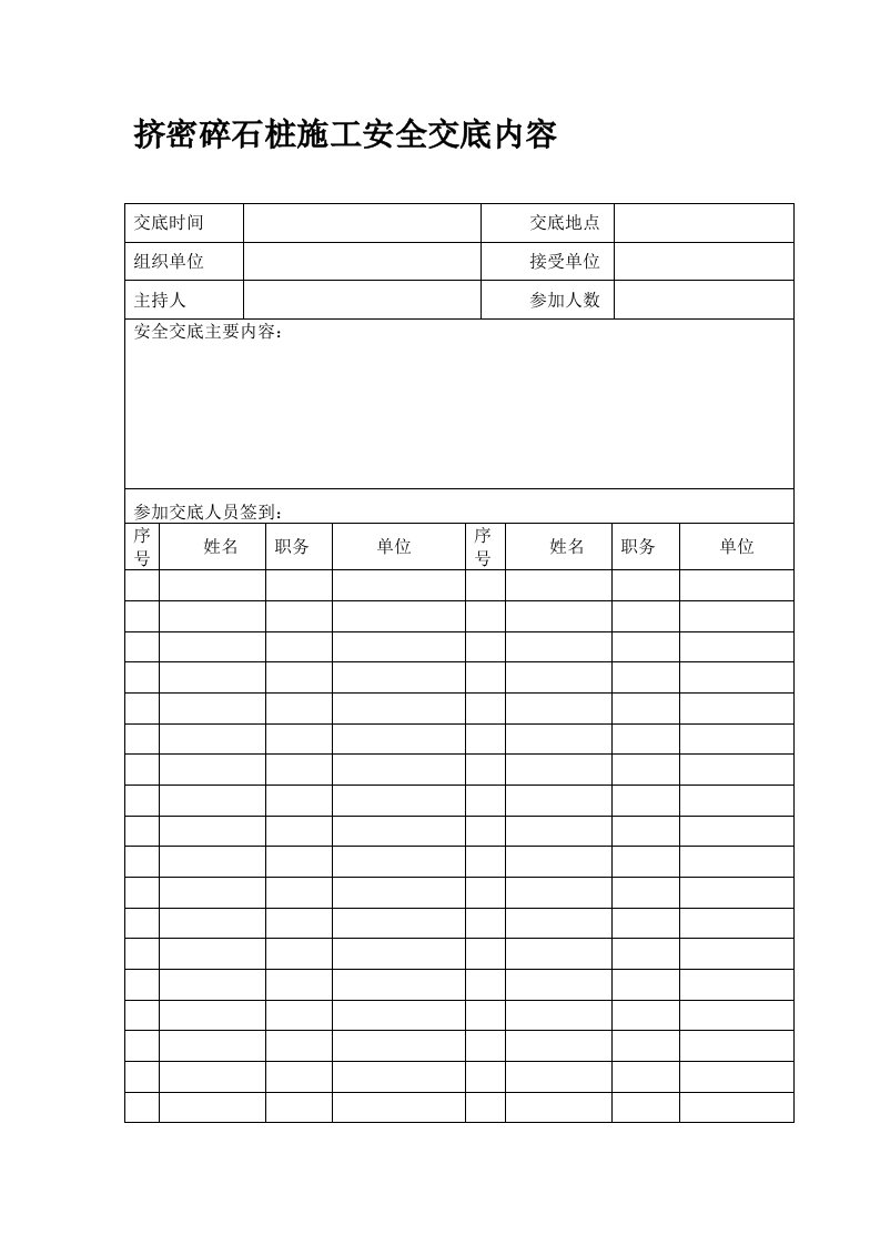 挤密碎石桩安全交底