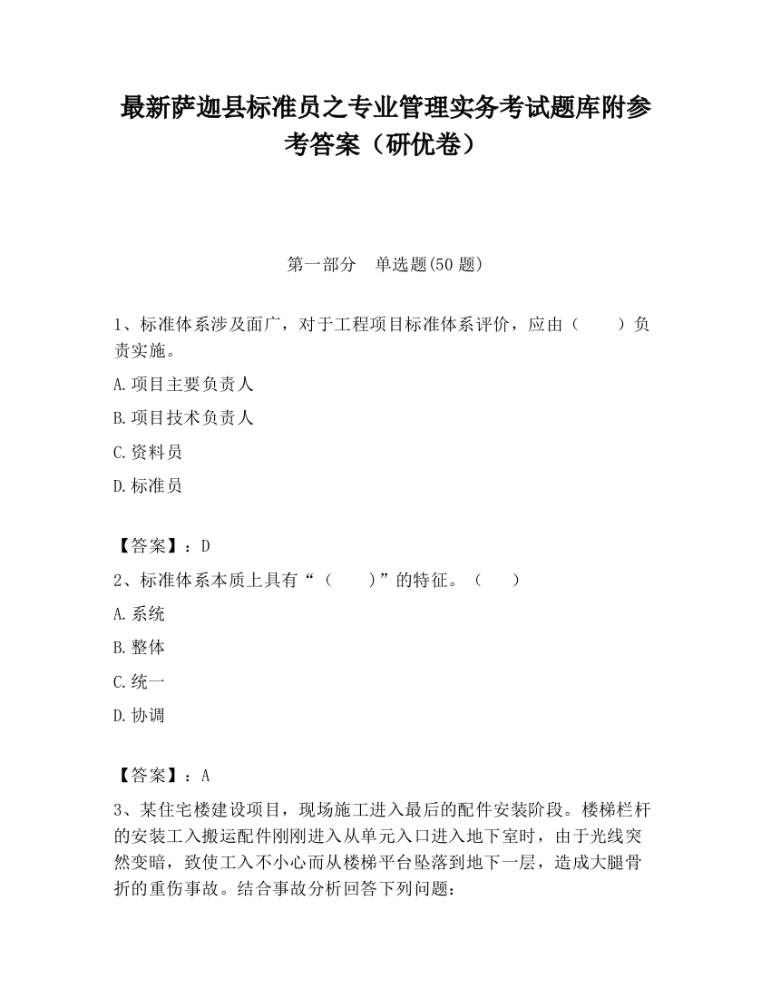 最新萨迦县标准员之专业管理实务考试题库附参考答案（研优卷）