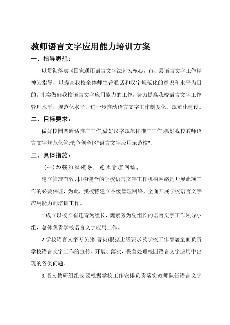 教师语言文字应用能力培训方案2016.8