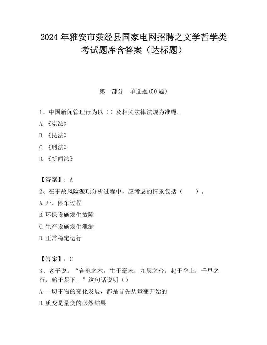 2024年雅安市荥经县国家电网招聘之文学哲学类考试题库含答案（达标题）